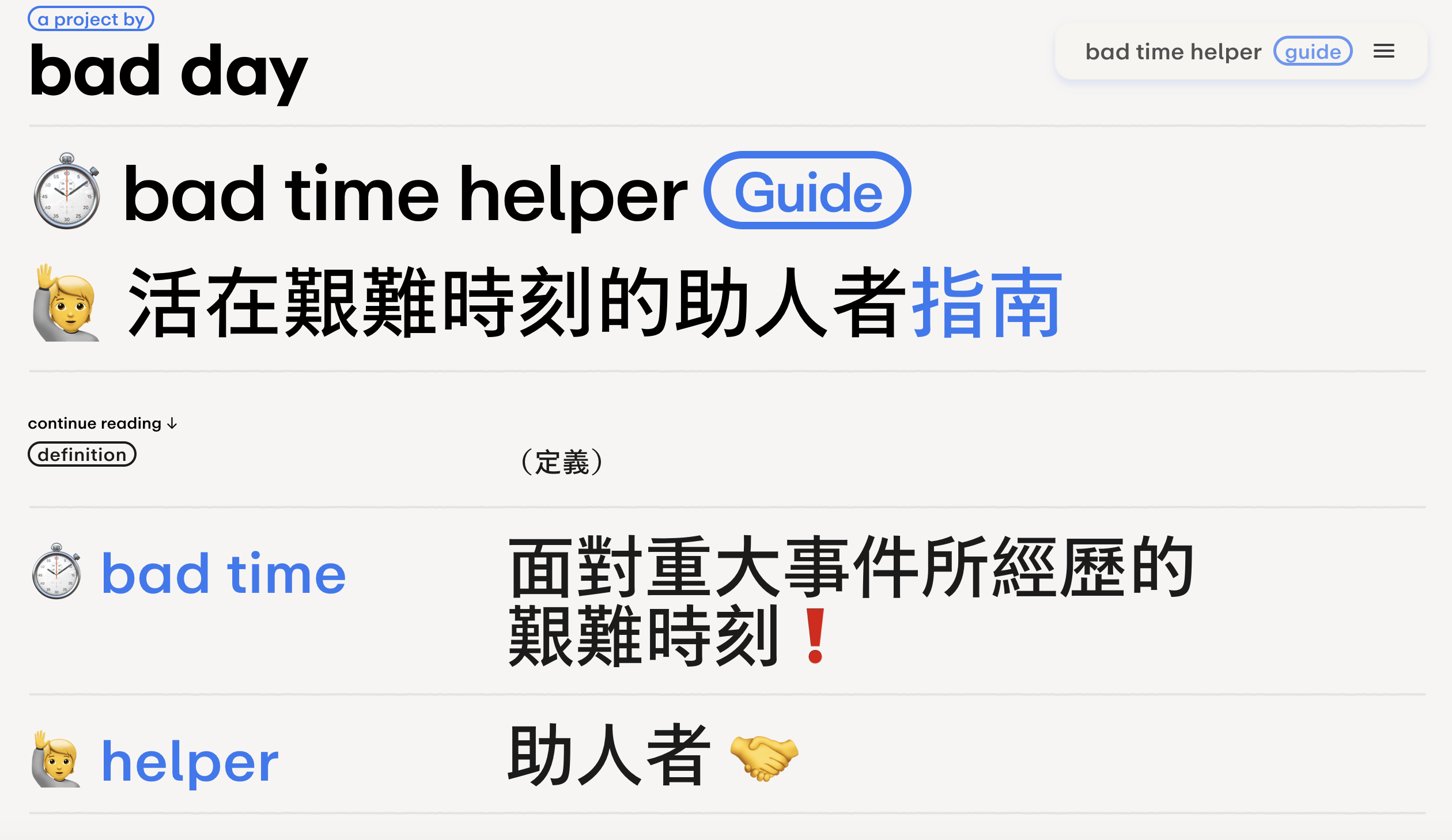 bad time helper－活在艱難時刻的助人者指南