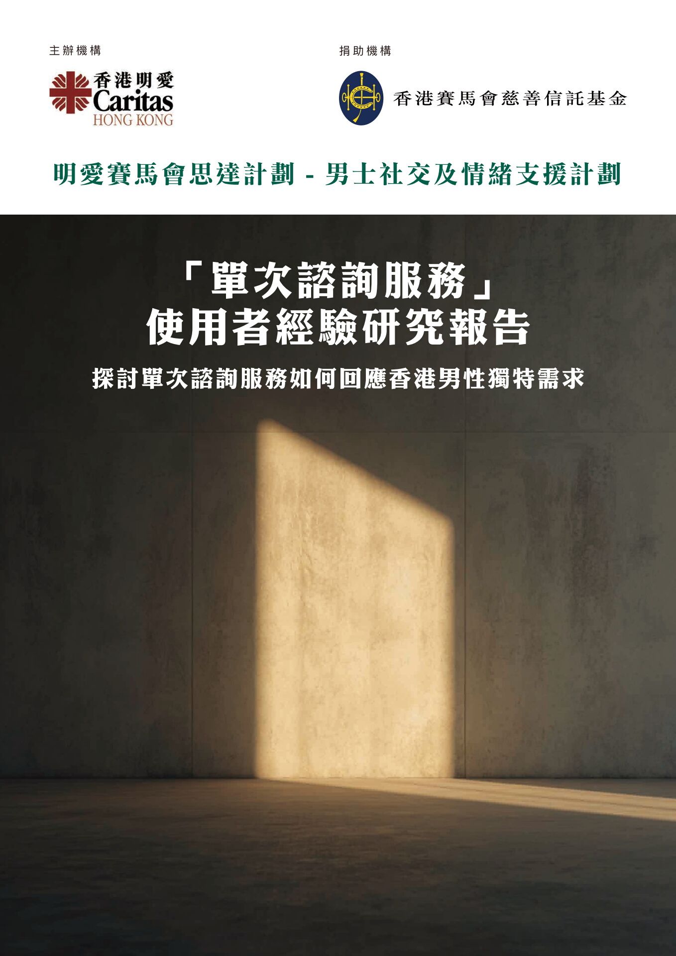 单次谘询服务使用者经验研究报告－探讨单次谘询服务如何回应香港男性独特需求