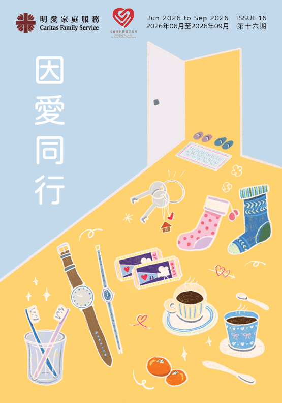 因愛同行 第16期 