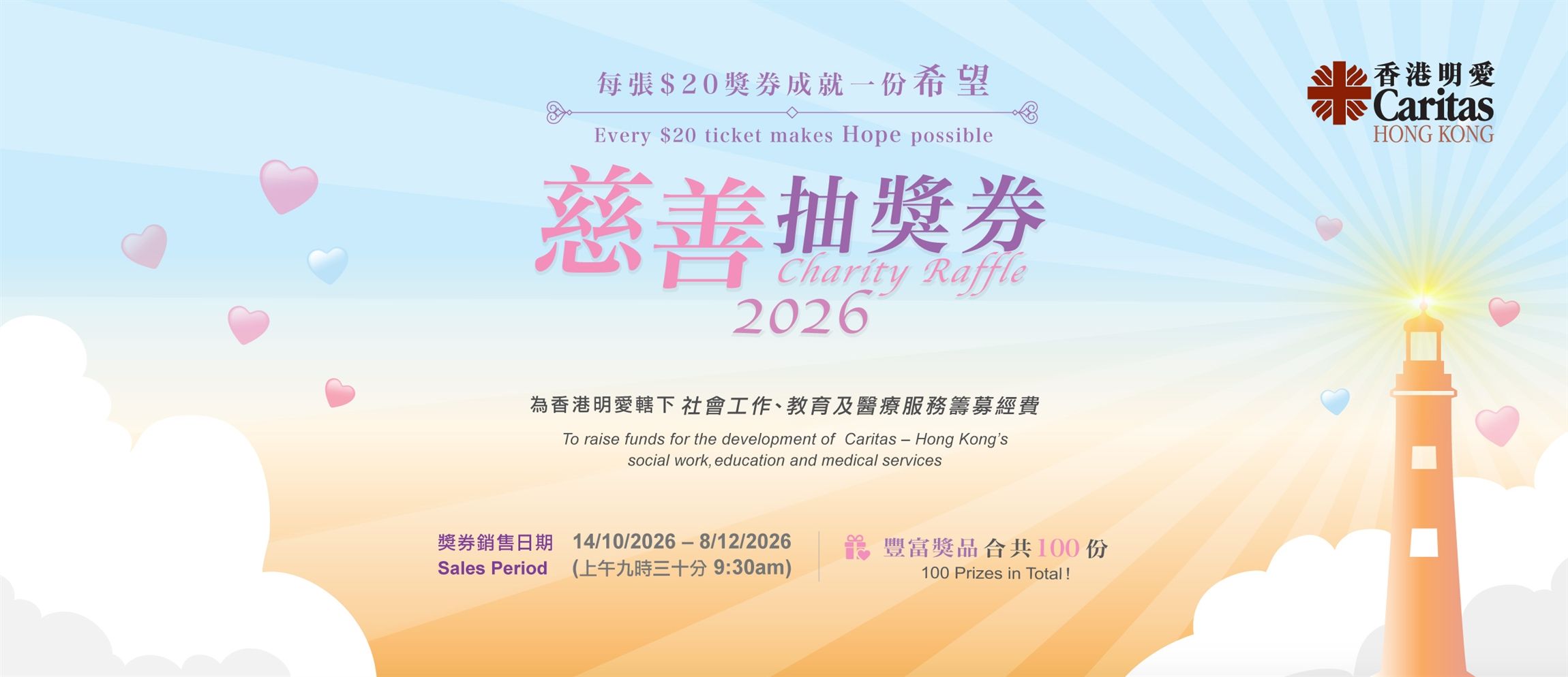2026 明愛慈善抽獎券