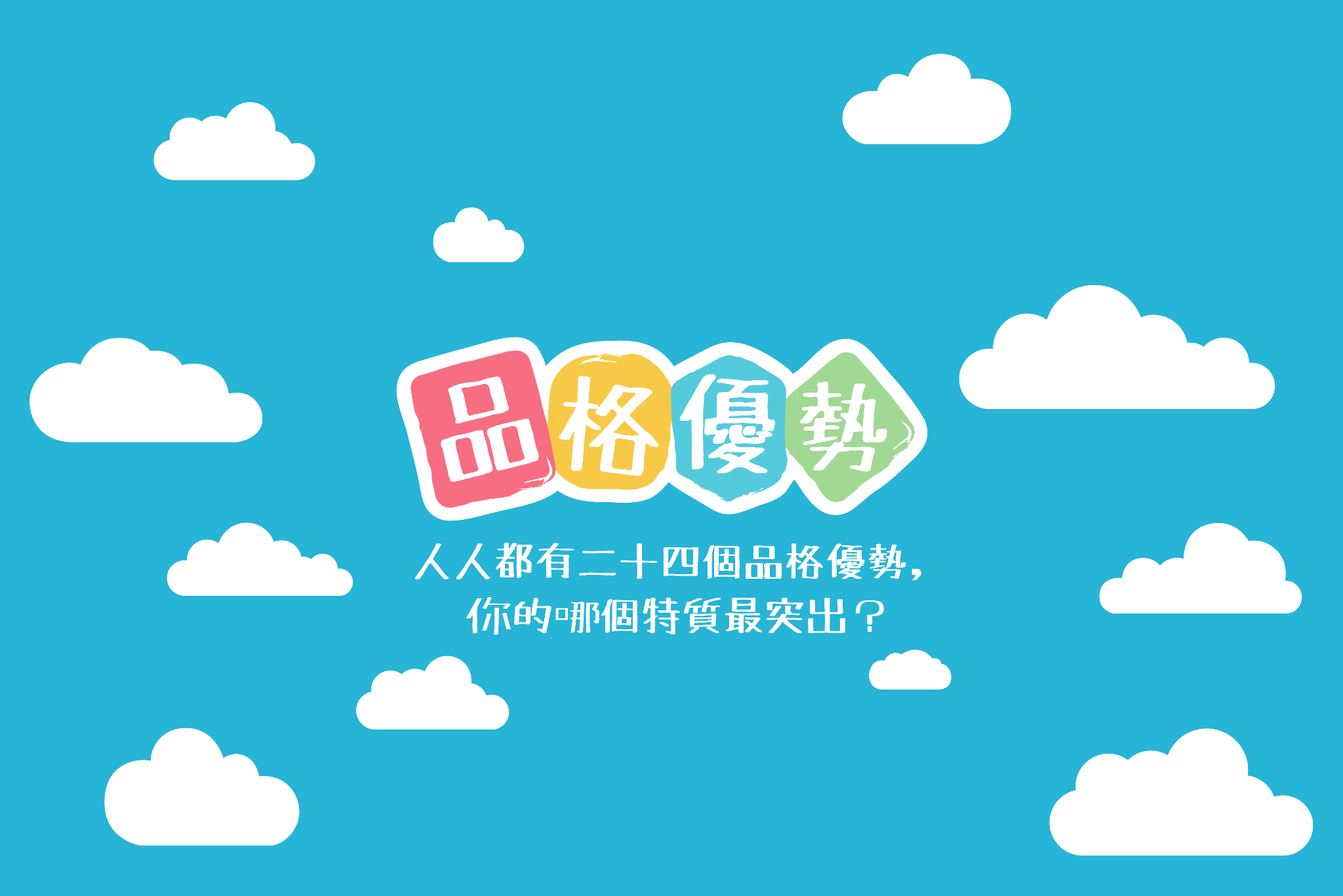 优悦种子 — 品格优势教育
