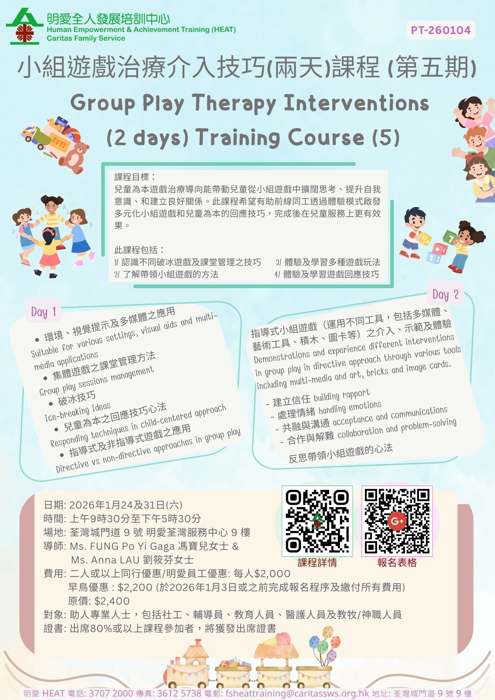 小組遊戲治療介入技巧（兩天）課程【第五期】