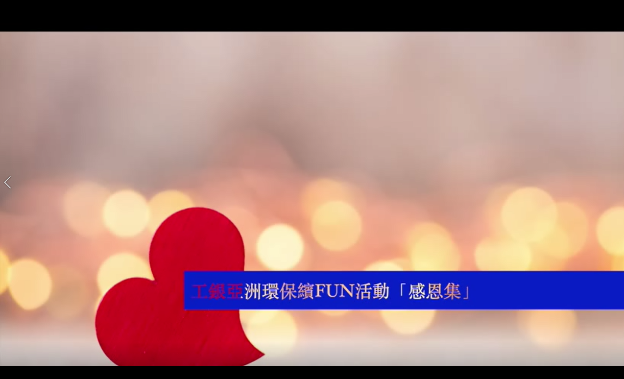 中國工銀亞洲 ICBC 贊助 – 環保繽 Fun 系列