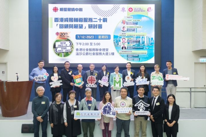 明爱展晴中心 - 「香港戒赌辅导服务二十载 -- 回顾与展望」研讨会