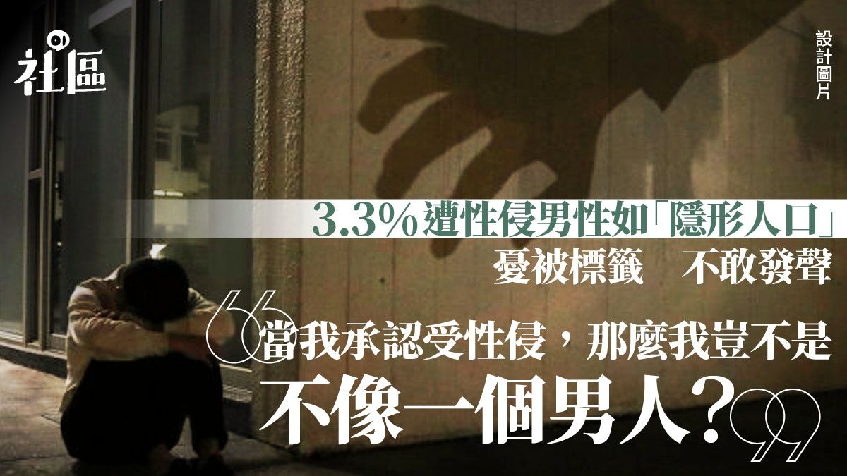 被忽略的3.3%男性受害者　性別標籤令求助困難易被二次傷害
