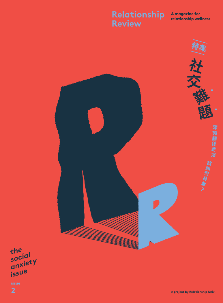 Relationship Review Issue 2 特集—社交難題
