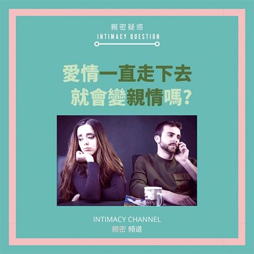 愛情一直走下去會變親情？