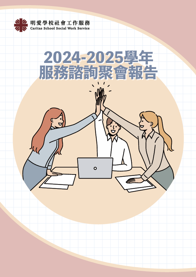明愛中學學校社會工作服務 2024-2025學年服務諮詢聚會報告
