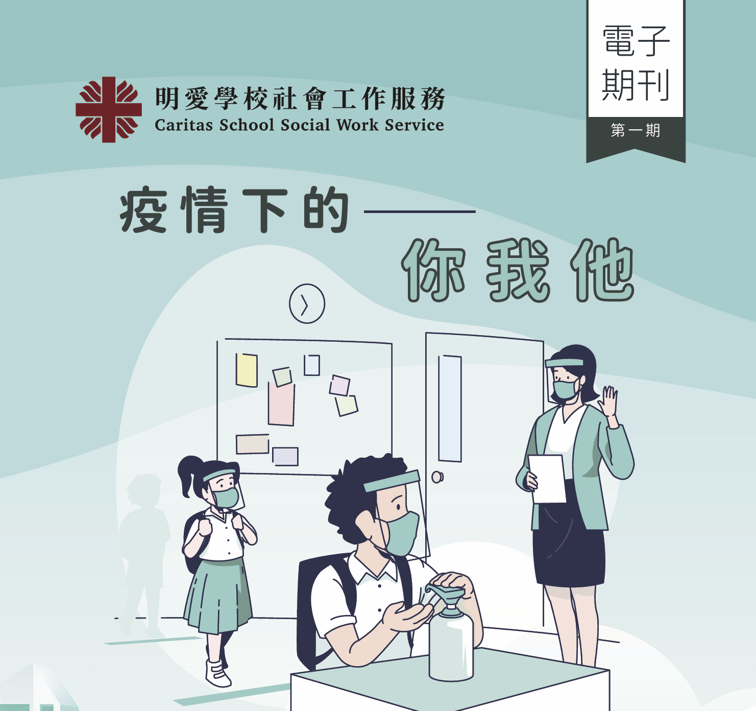 明愛中學學校社會工作服務 電子期刊 第一期