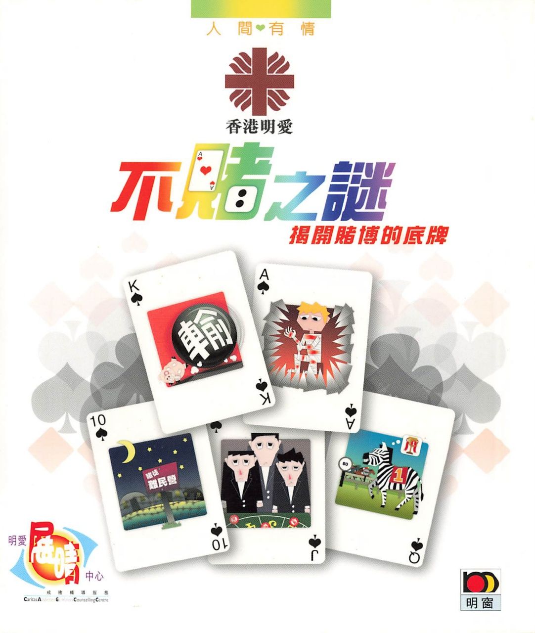 不賭之謎—揭開賭博的底牌