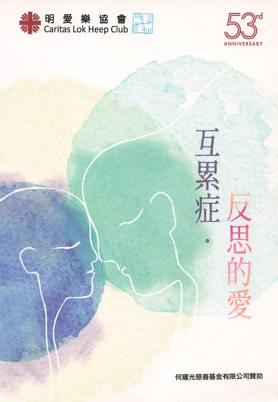 互累症‧反思的愛