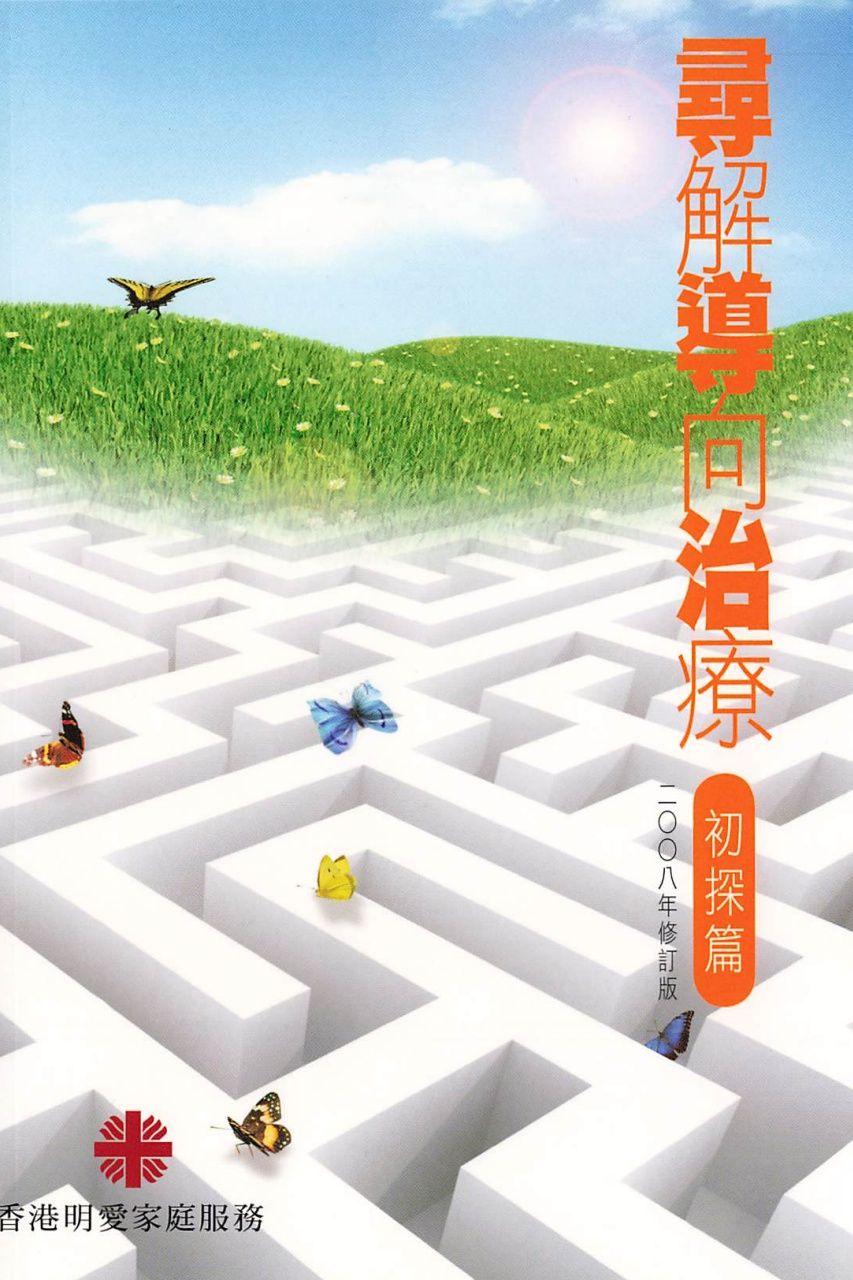 尋解導向治療－初探篇