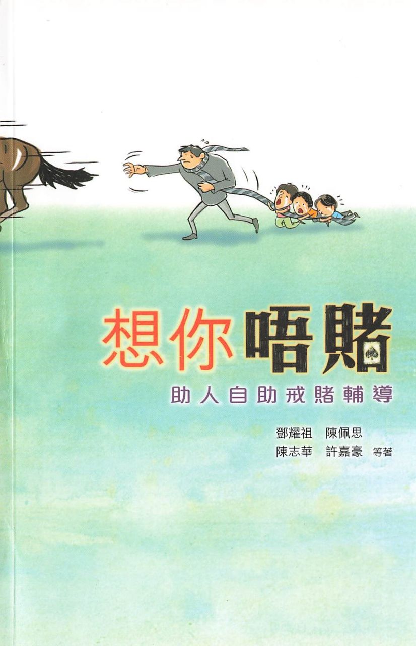 想你唔賭—助人自助戒賭輔導