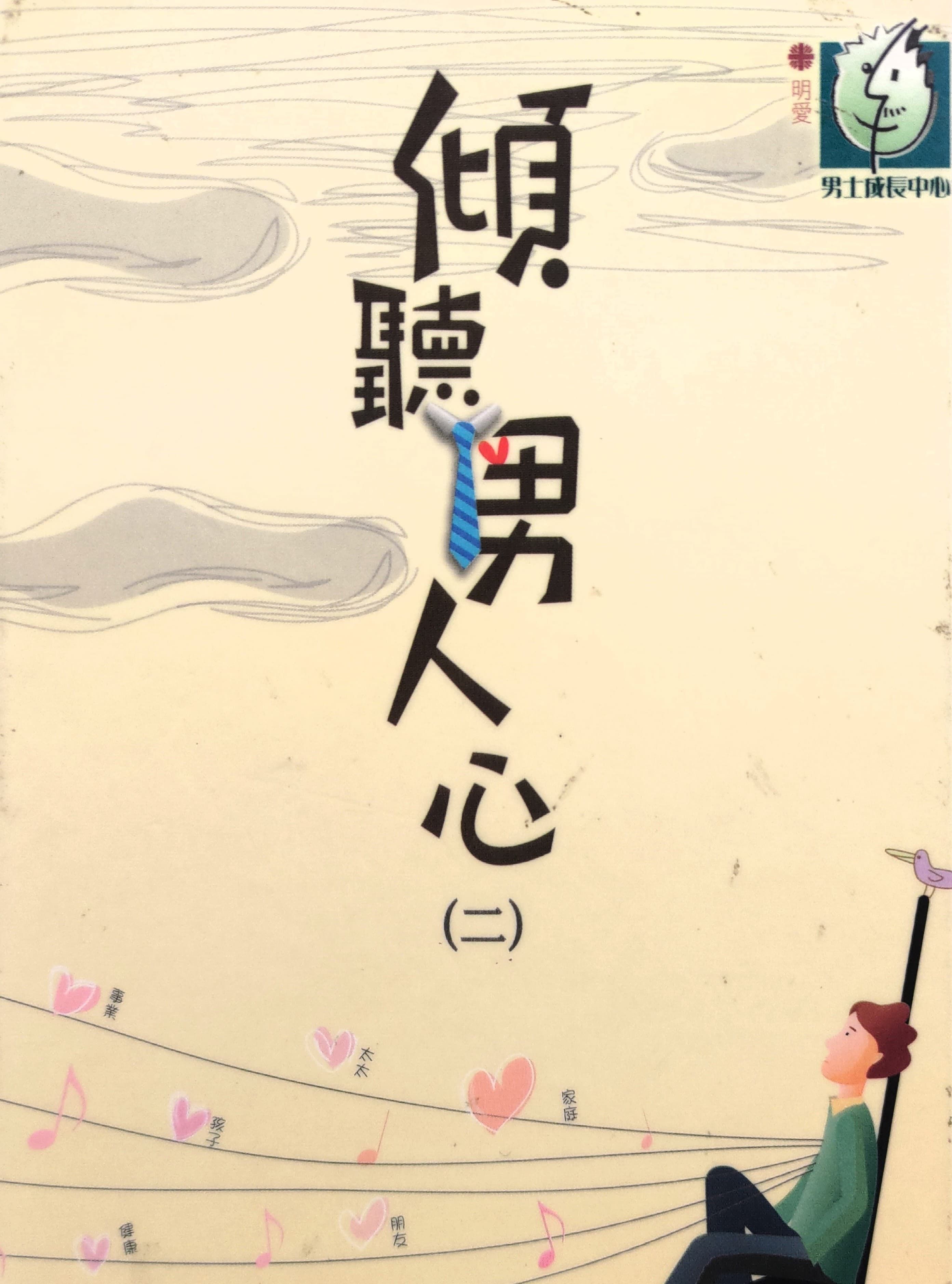 傾聽男人心(二)