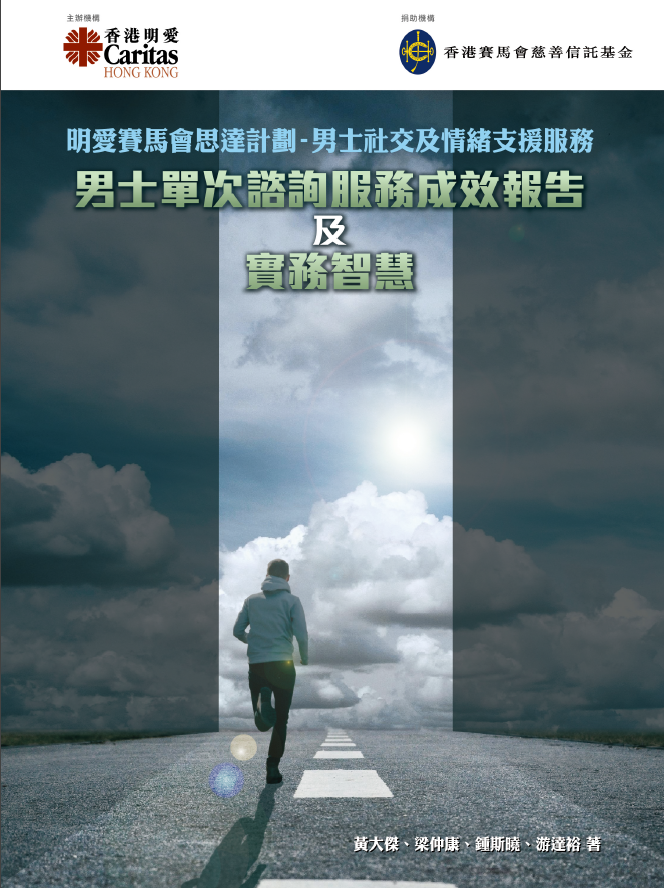 男士單次諮詢服務成效報告及實務智慧