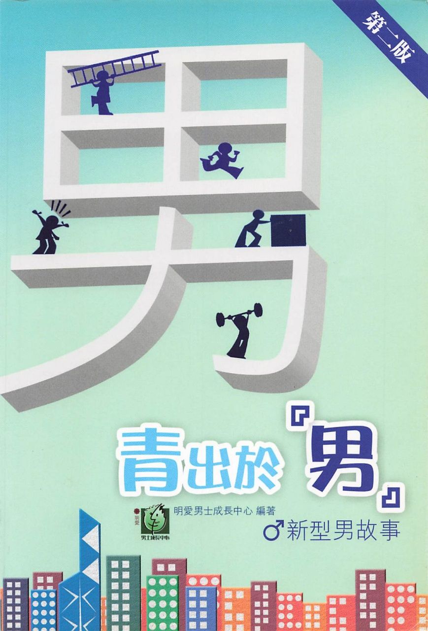 青出於「男」-新型男故事