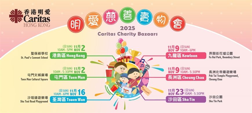 2025香港明愛慈善賣物會