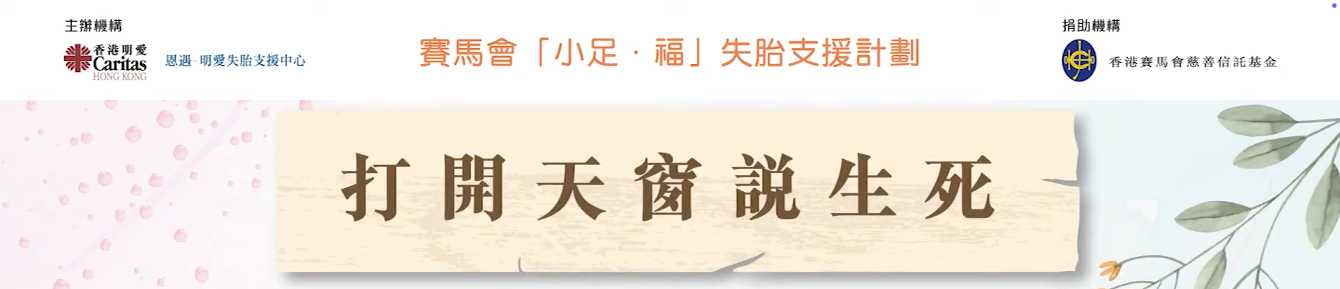 恩遇 - 明愛失胎支援中心 - 打開天窗說生死